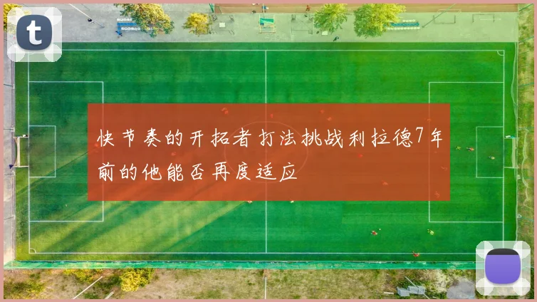 快节奏的开拓者打法挑战利拉德7年前的他能否再度适应