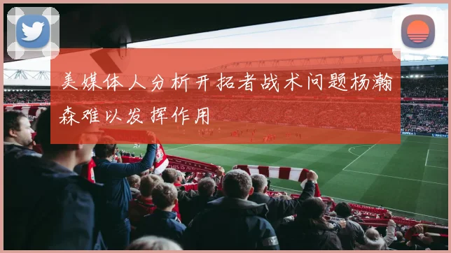 美媒体人分析开拓者战术问题杨瀚森难以发挥作用