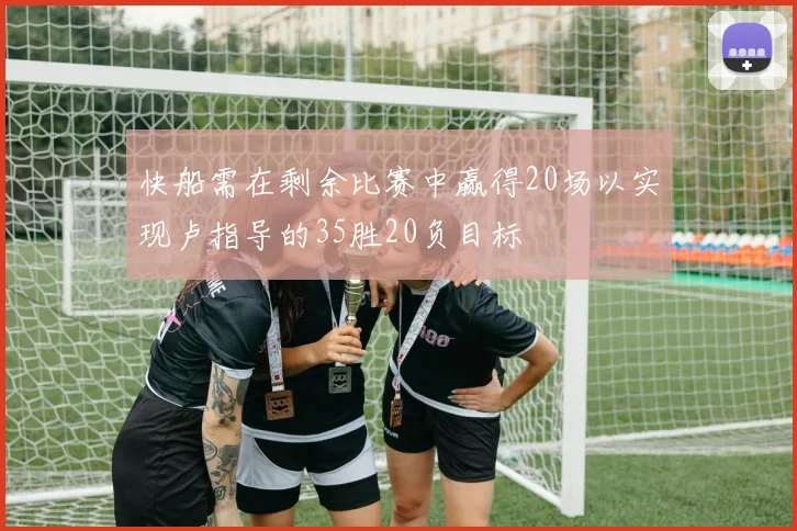 快船需在剩余比赛中赢得20场以实现卢指导的35胜20负目标