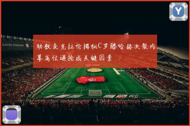 助教麦克拉伦揭秘C罗滕哈赫决裂内幕高位逼抢成关键因素