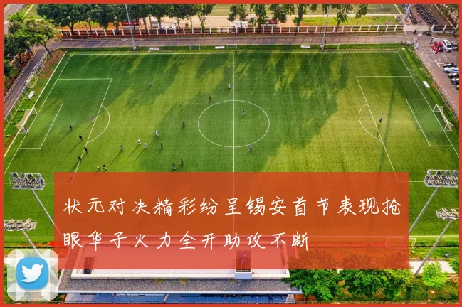 状元对决精彩纷呈锡安首节表现抢眼华子火力全开助攻不断