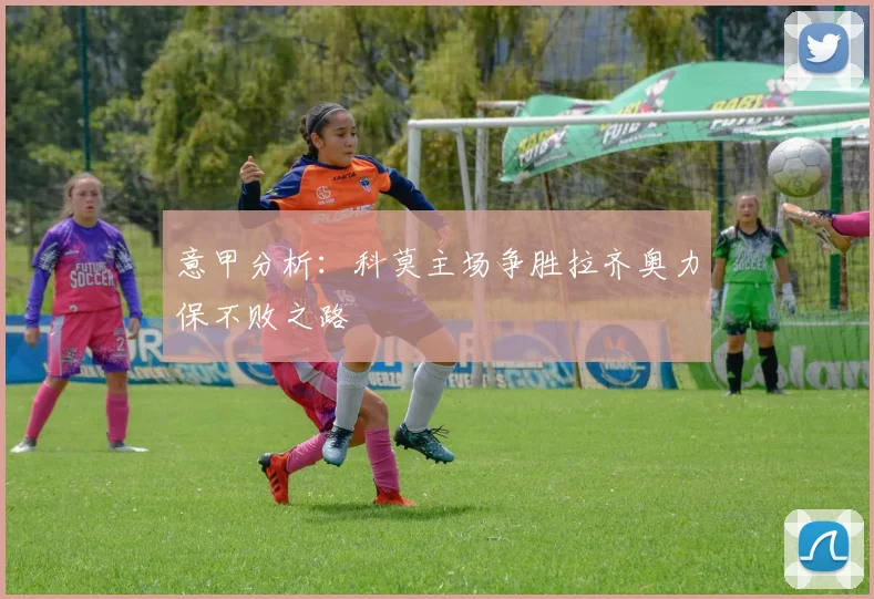 意甲分析：科莫主场争胜拉齐奥力保不败之路