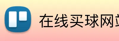 在线买球网站 logo